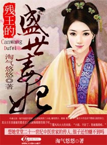 残王的盛世毒
