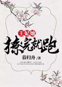 王妃她撩完就