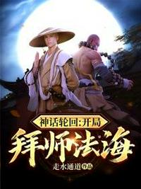 神话轮回开局