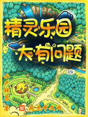 精灵乐园，大