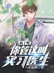 疯了吧，你管