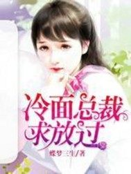 冷面总裁求放