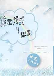 你是我的色彩