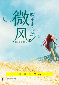 微风吹不走心