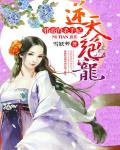 逆天绝宠：邪