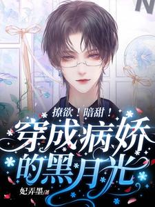撩欲！暗甜！