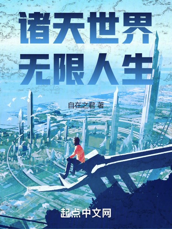诸天世界，无