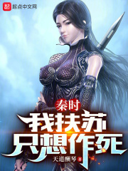 秦时：我扶苏