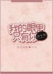 我的眼里只有