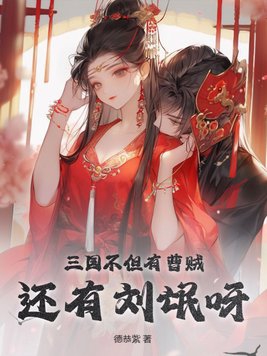 三国不但有曹