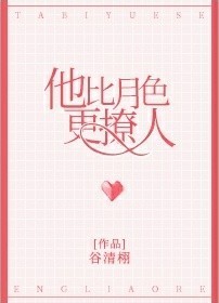 他比月色更撩