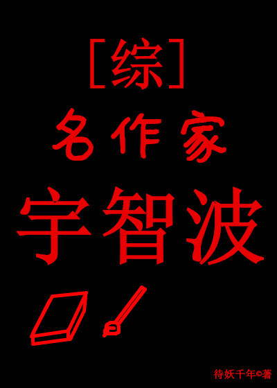 名作家宇智波