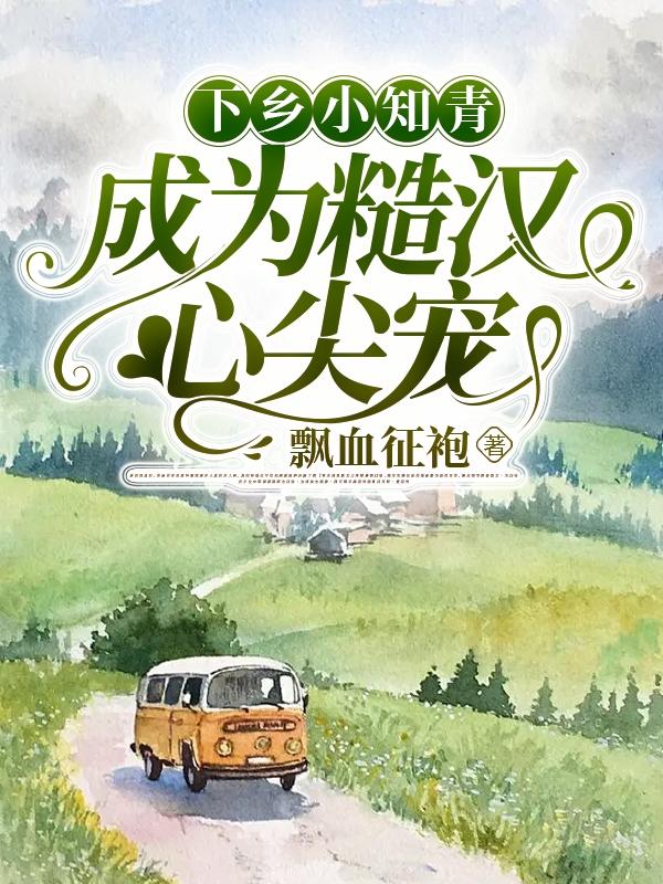 下乡小知青，