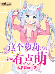 这个萝莉有点