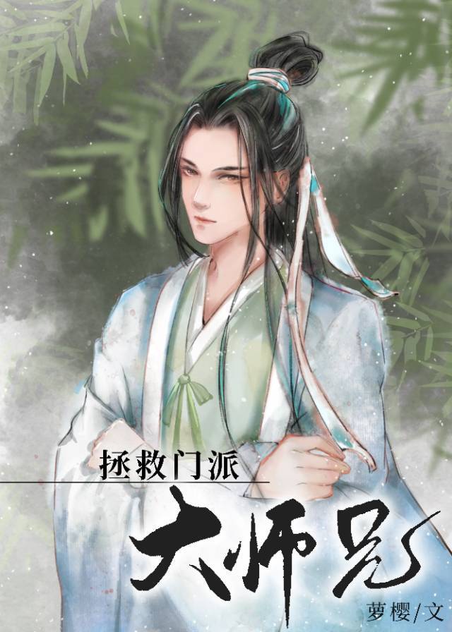 拯救门派大师