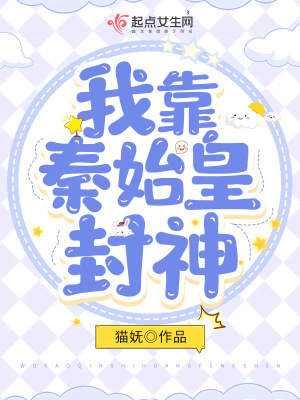 我靠秦始皇封