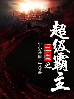 三国之超级霸