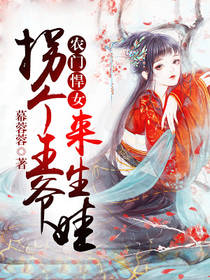 农门悍女：拐