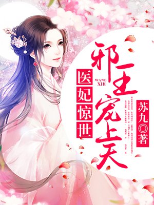 医妃惊世：邪