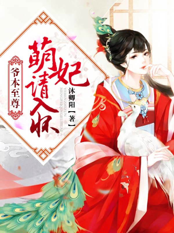爷本至尊，萌