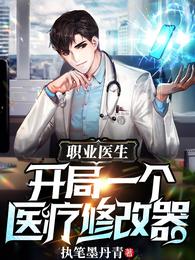 职业医生：开