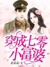 穿成七零小富