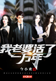 我老婆活了一