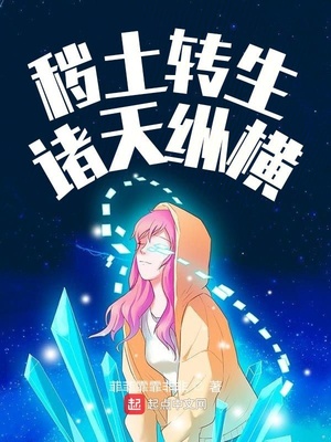 秽土转生诸天