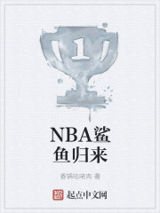 NBA鲨鱼归