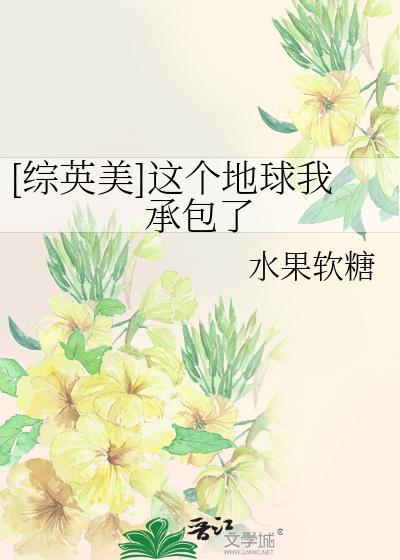 [综英美]这