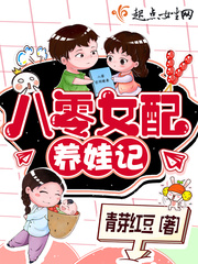 八零女配养娃