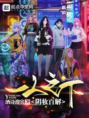 一人之下：阴