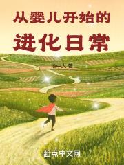 从婴儿开始的