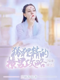 综影视之狐狸
