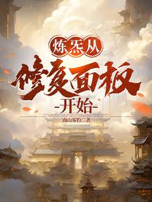 炼炁从修复面