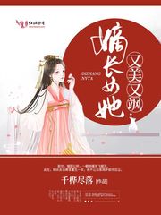 重生嫡女美又