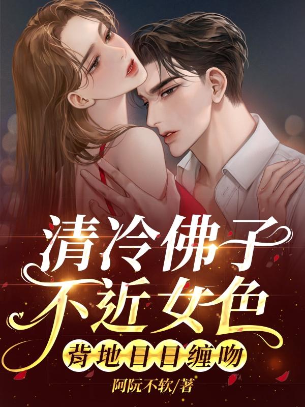 清冷佛子不近