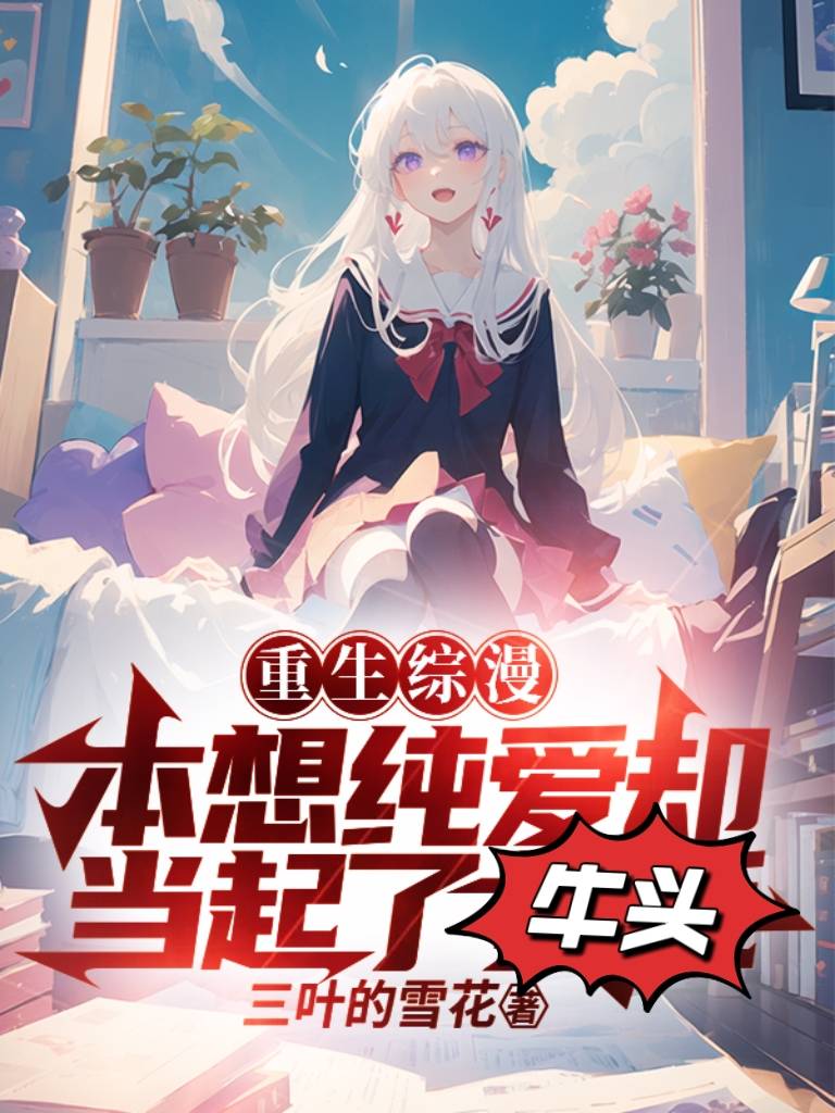 重生综漫，本