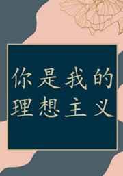 你是我的理想