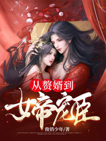 从赘婿到女帝