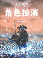 人在诸天，角