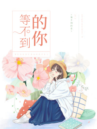 等不到的你宫