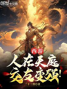 西游：人在天