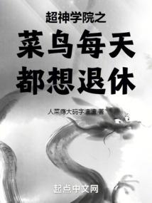 超神学院之菜