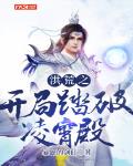 洪荒之开局踏