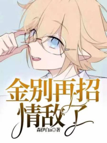 金，别再招情