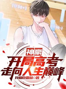 神豪：开局高