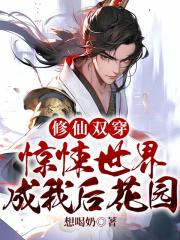 修仙双穿：惊