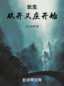 长生：从开义