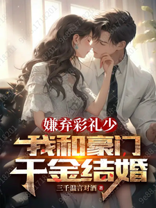 嫌弃彩礼少，